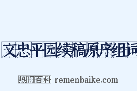 文忠平园续稿原序组词是什么意思的图片